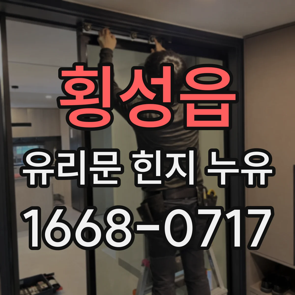횡성읍 유리문 힌지 누유