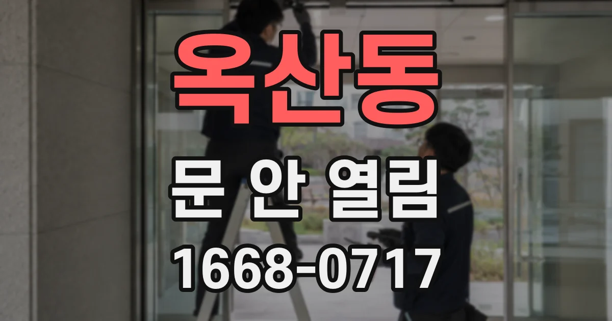 옥산동 문 안 열림