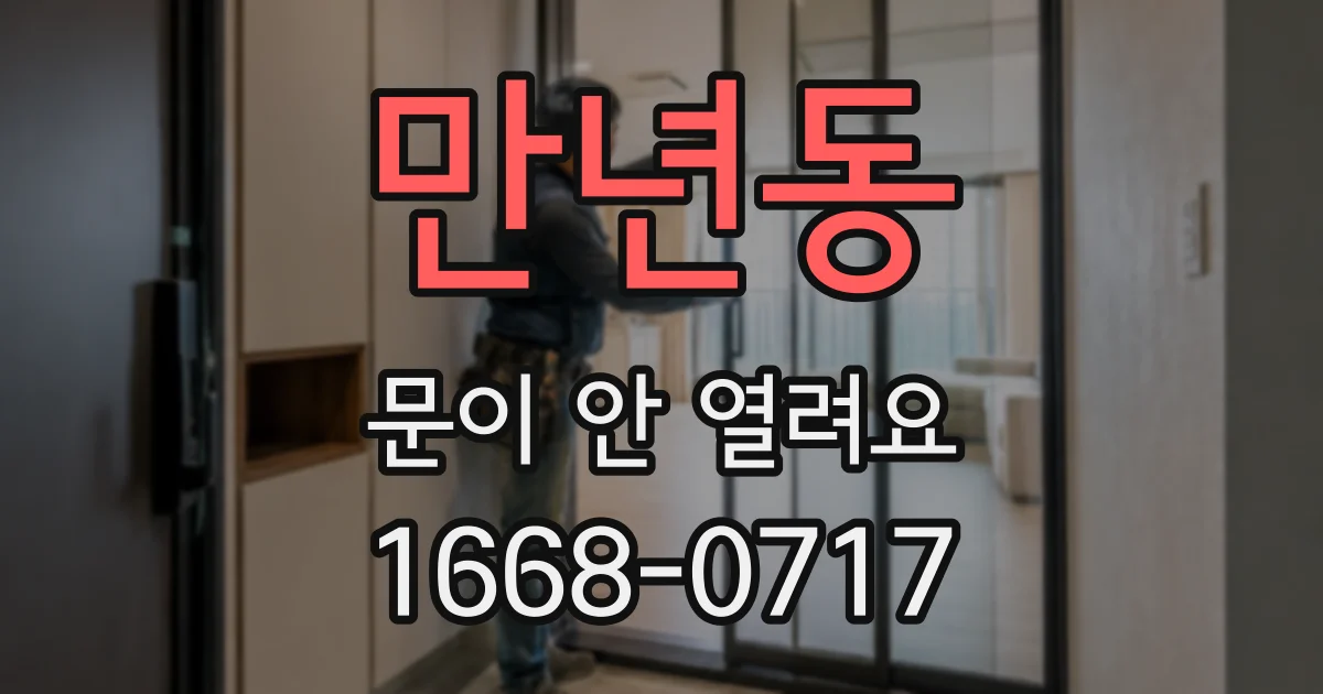 만년동 문이 안 열려요