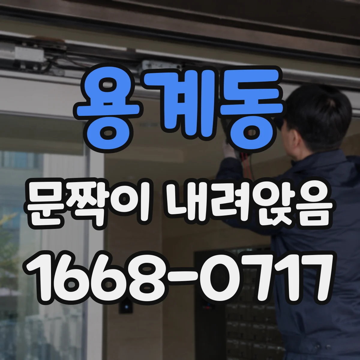 용계동 문짝이 내려앉음