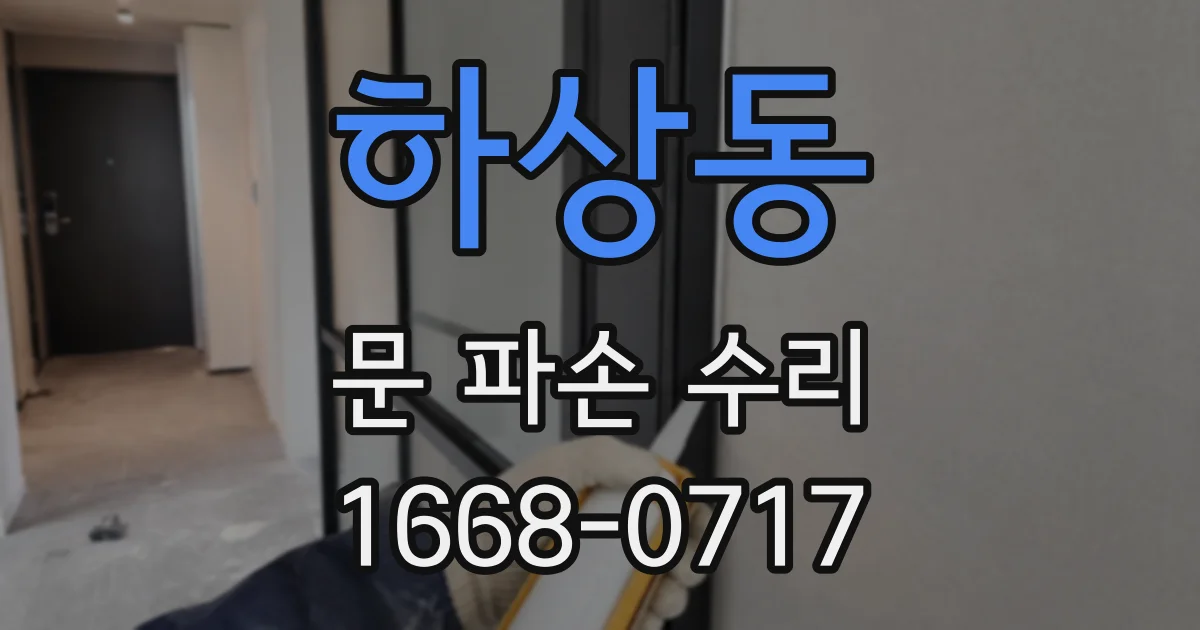 하상동 문 파손 수리