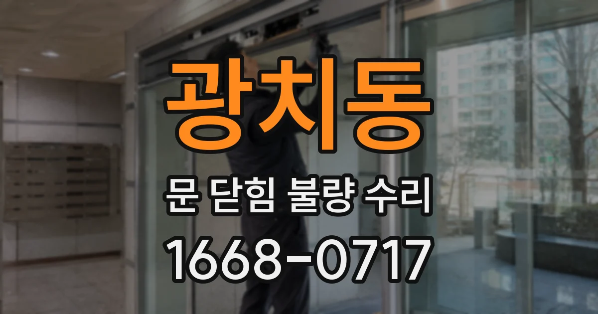 광치동 문 닫힘 불량 수리