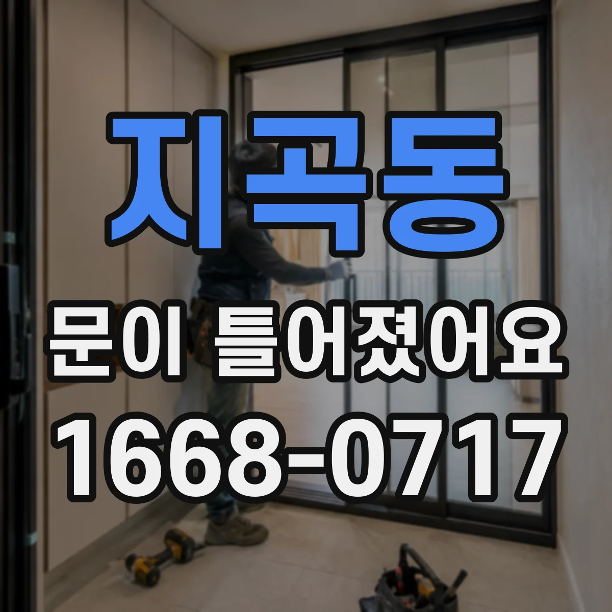 지곡동 문이 틀어졌어요