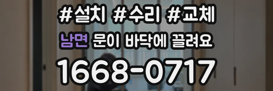 남면 문이 바닥에 끌려요