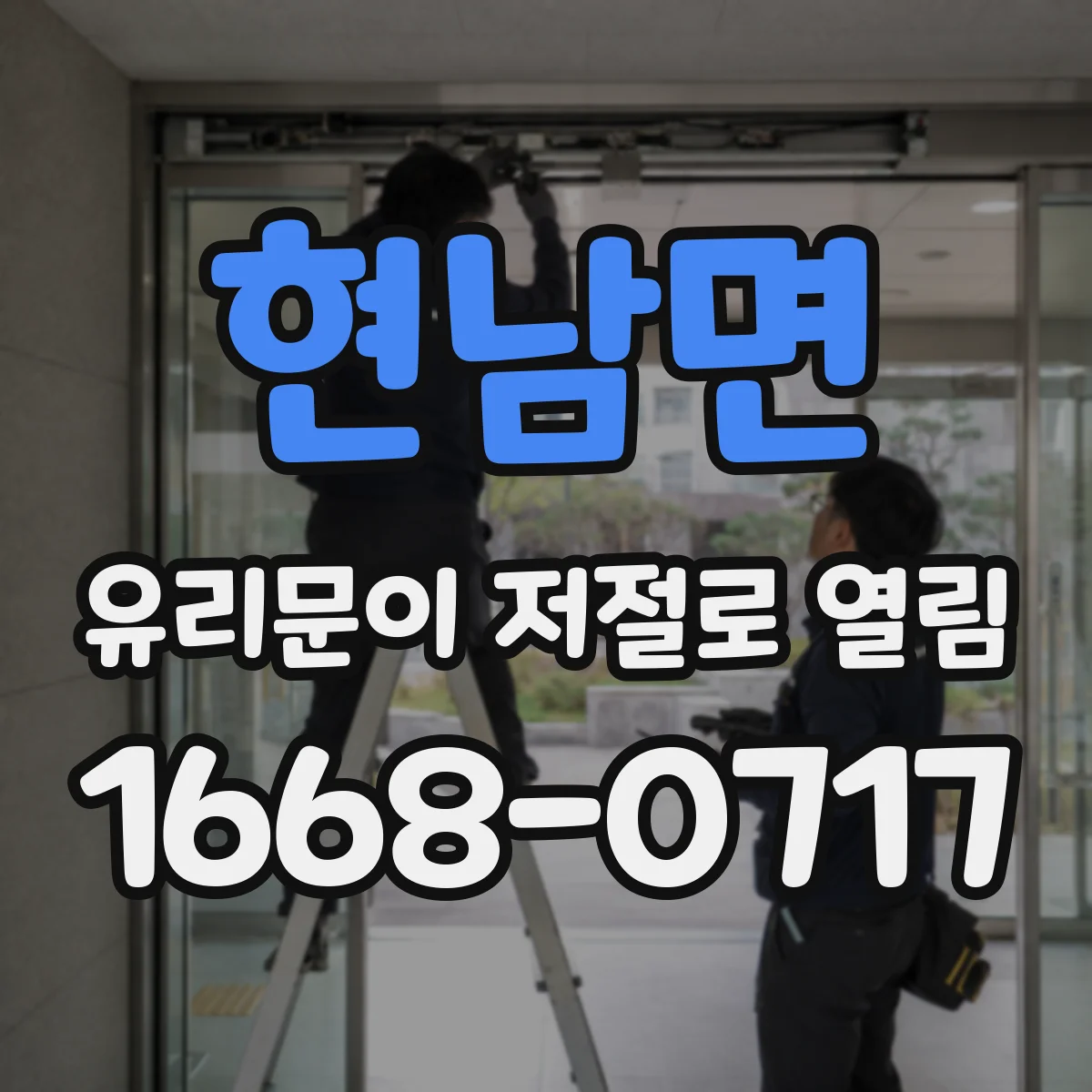 현남면 유리문이 저절로 열림