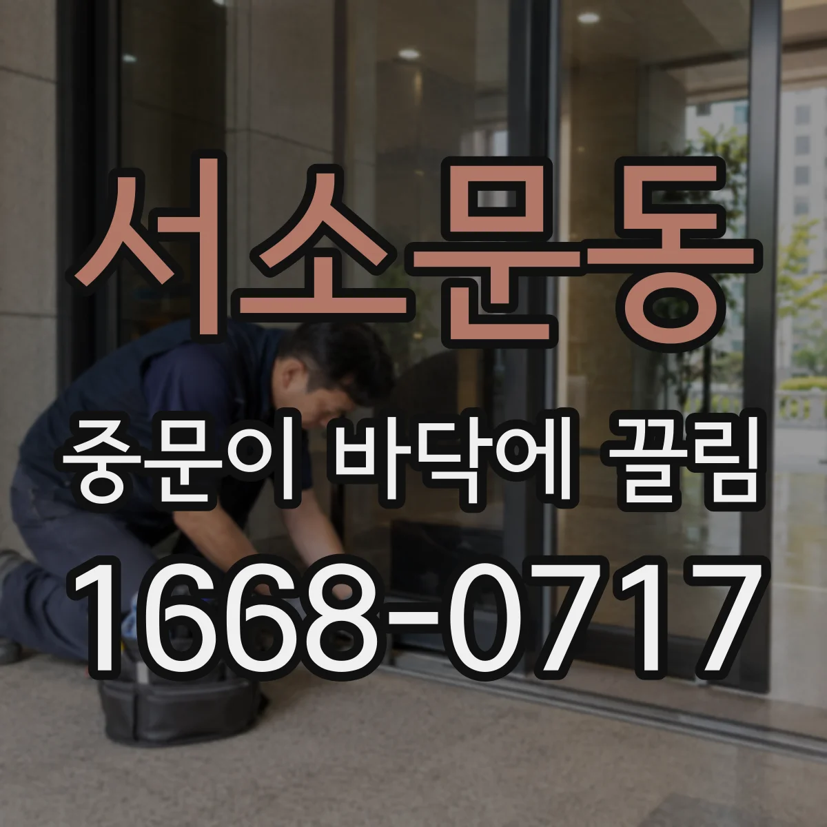 서소문동 중문이 바닥에 끌림