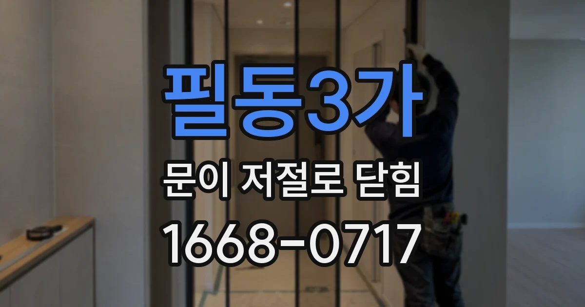 필동3가 문이 저절로 닫힘