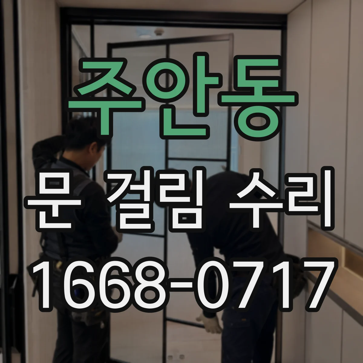 주안동 문 걸림 수리