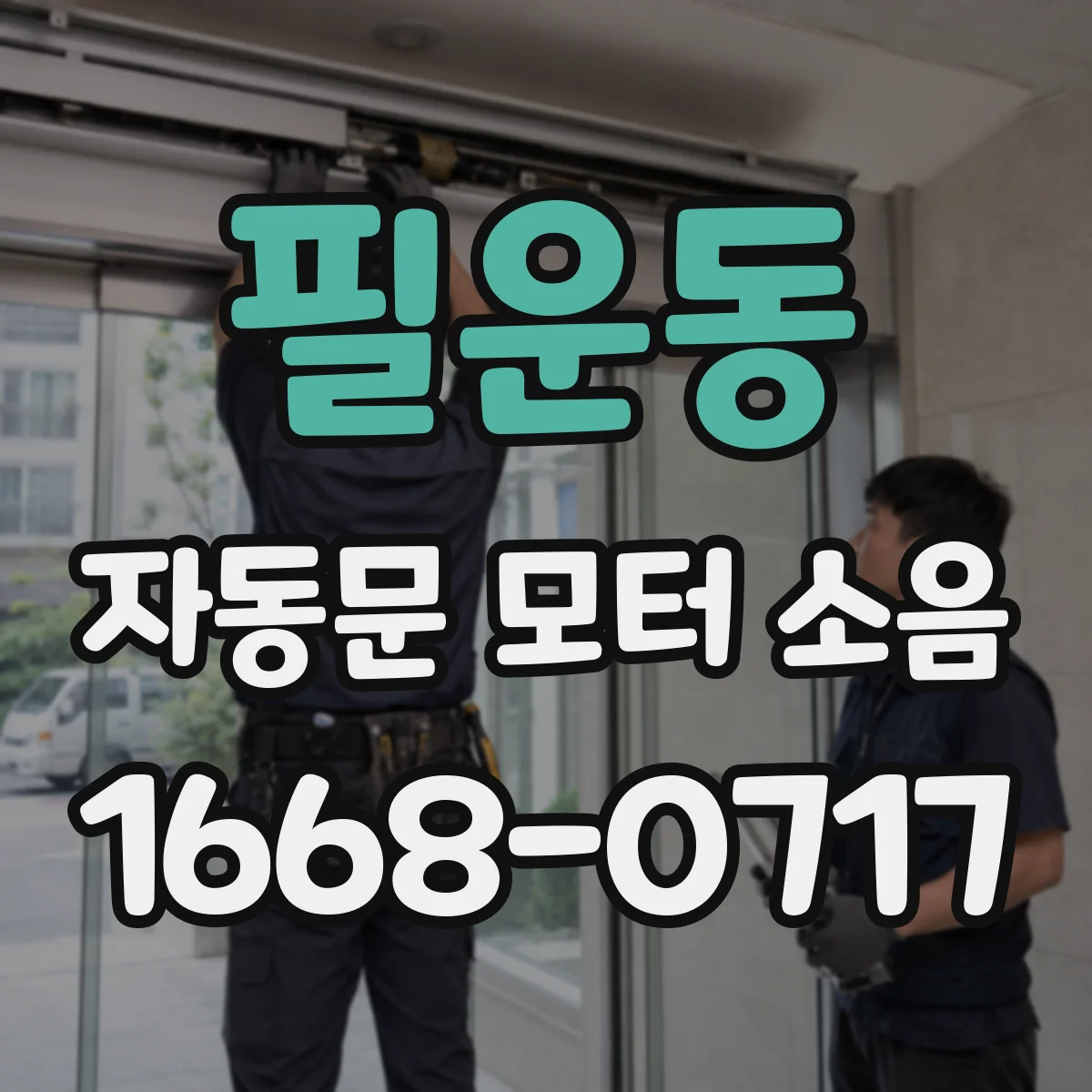 필운동 자동문 모터 소음