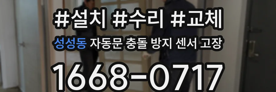 성성동 자동문 충돌 방지 센서 고장