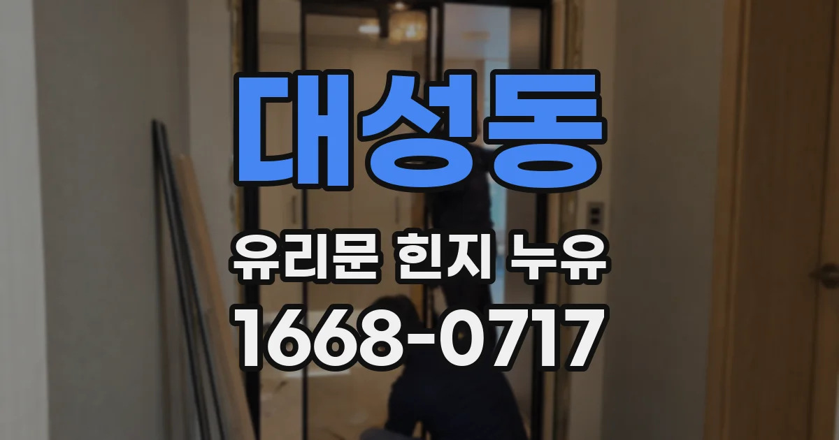 대성동 유리문 힌지 누유