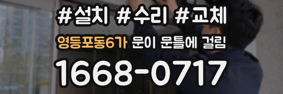 영등포동6가 문이 문틀에 걸림