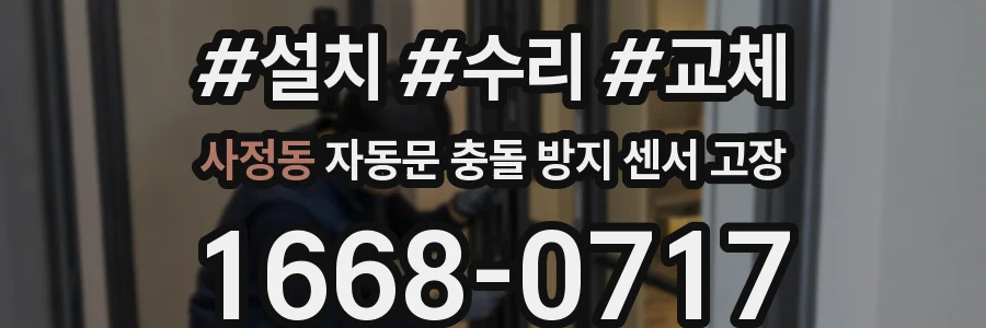 사정동 자동문 충돌 방지 센서 고장