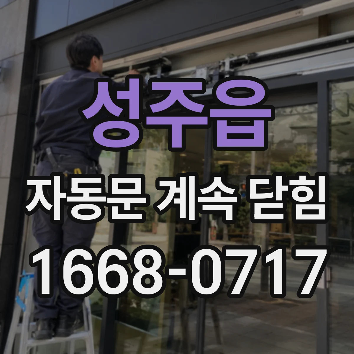 성주읍 자동문 계속 닫힘