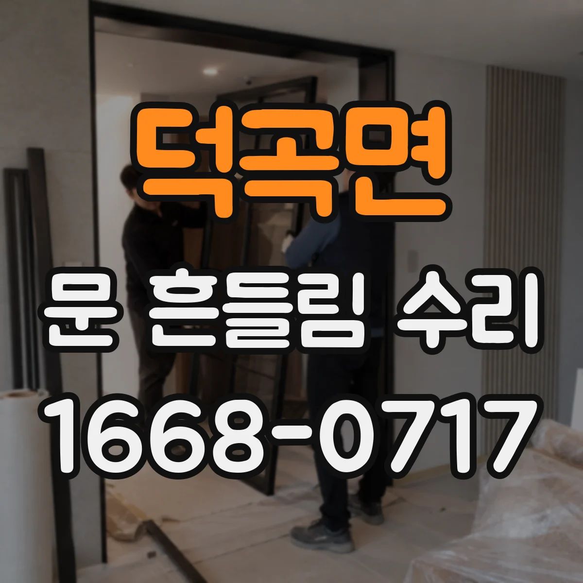 덕곡면 문 흔들림 수리