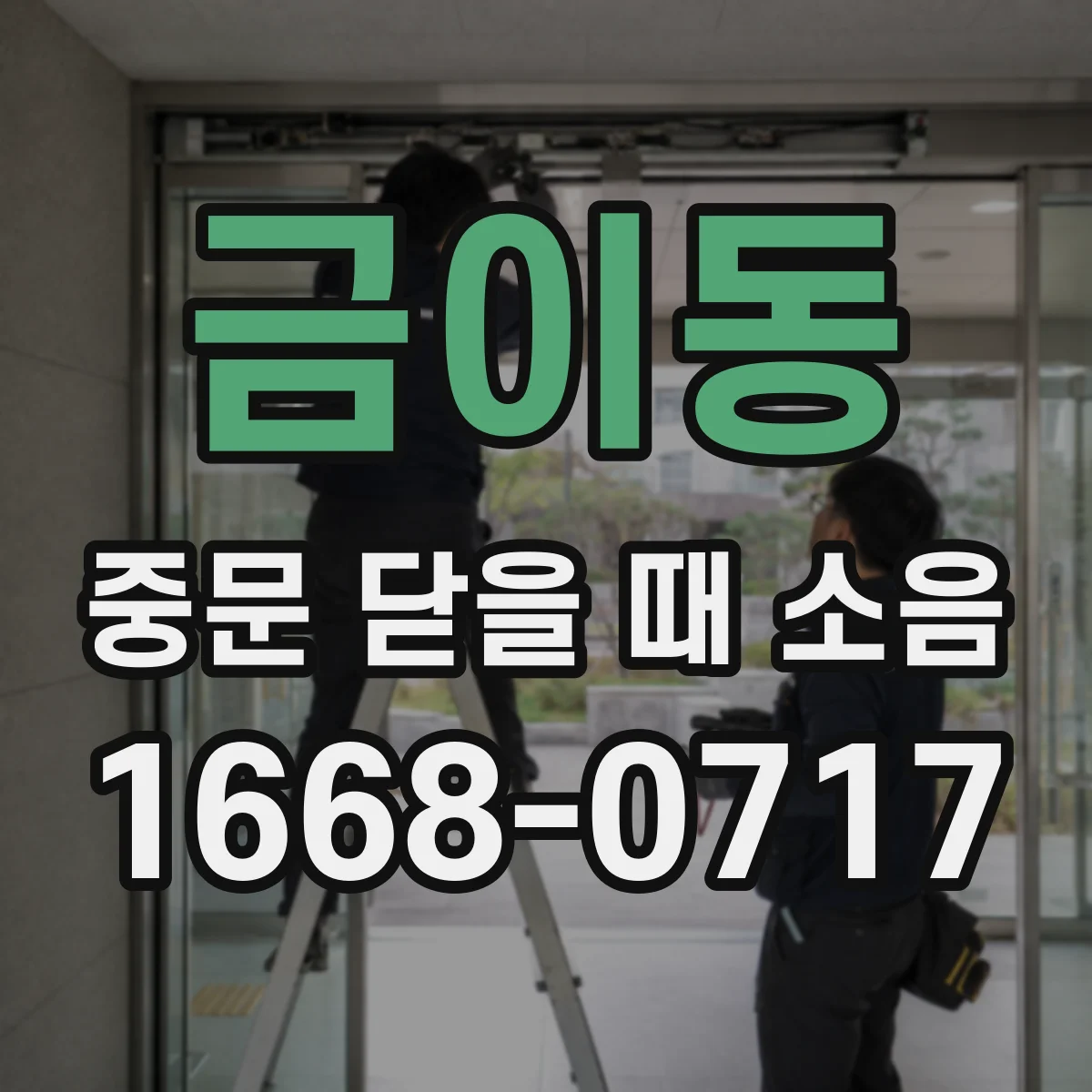 금이동 중문 닫을 때 소음