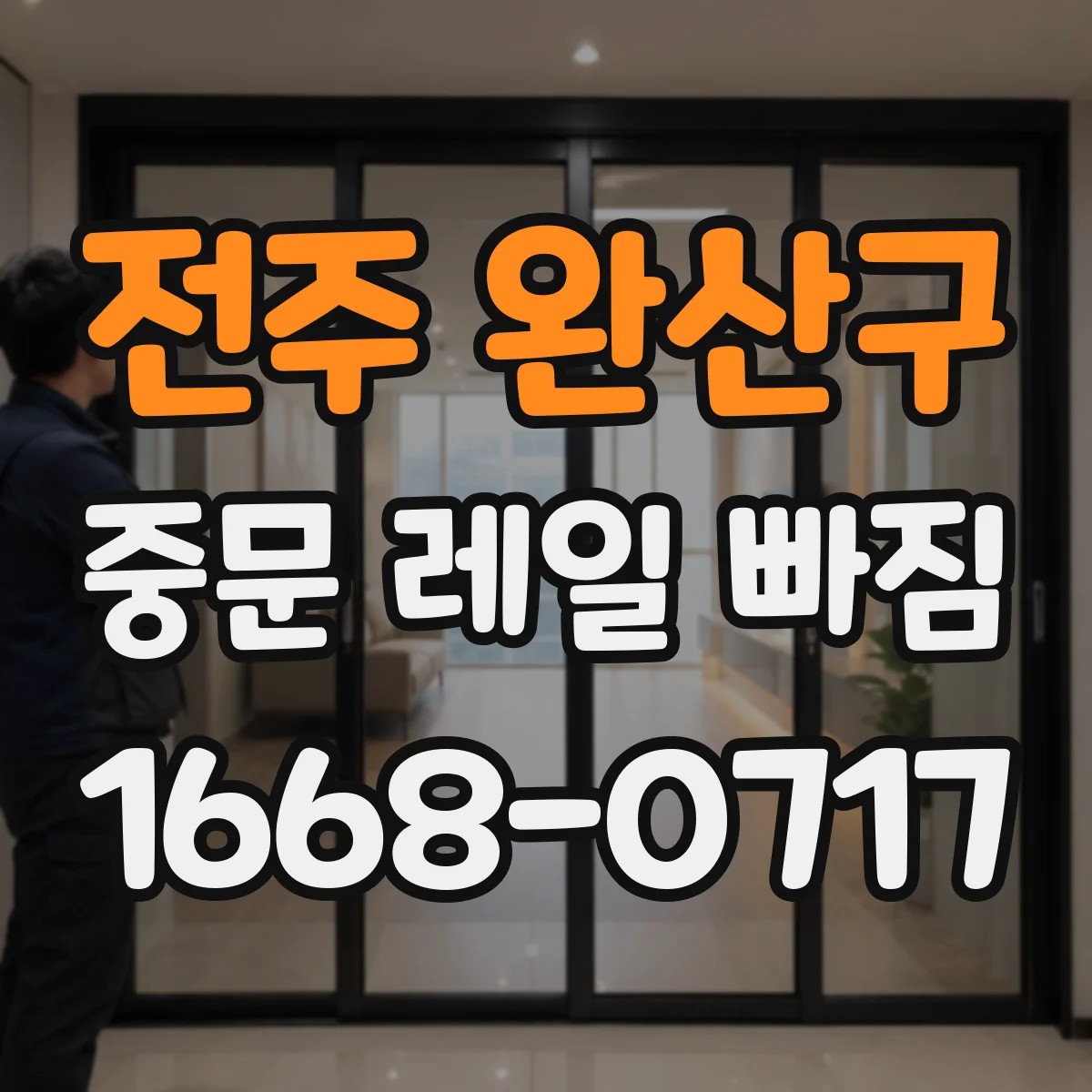 전주 완산구 중문 레일 빠짐 원인 파악을 위한 휘어짐 확인 방법