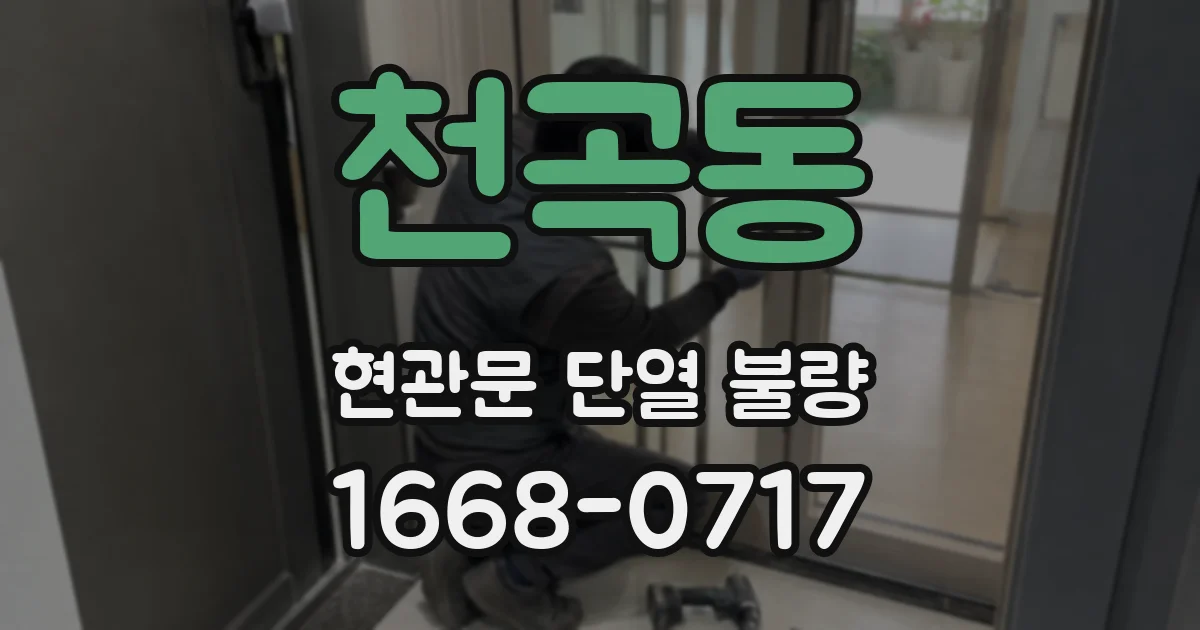 천곡동 현관문 단열 불량