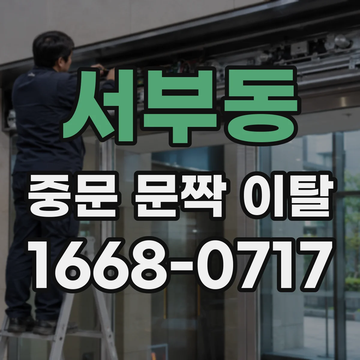 서부동 중문 문짝 이탈