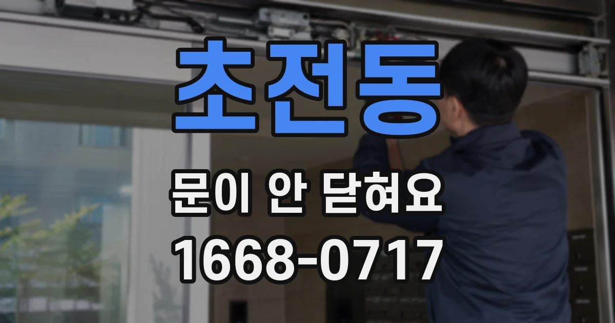 초전동 문이 안 닫혀요