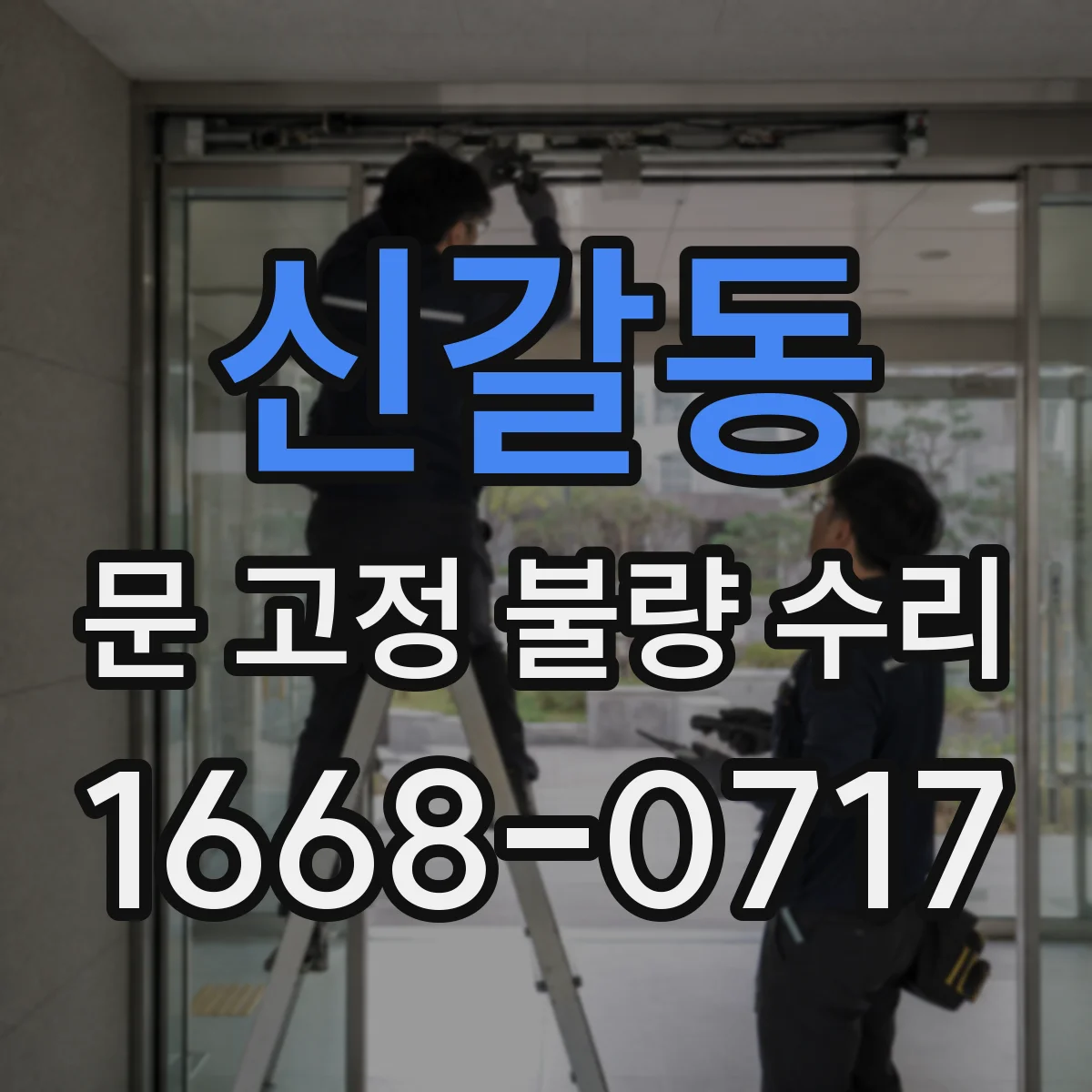 신갈동 문 고정 불량 수리