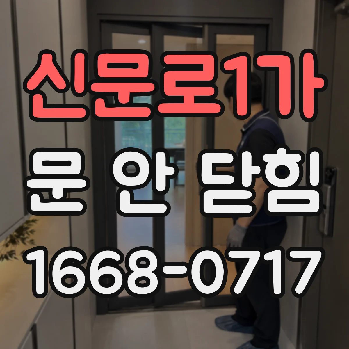 신문로1가 문 안 닫힘