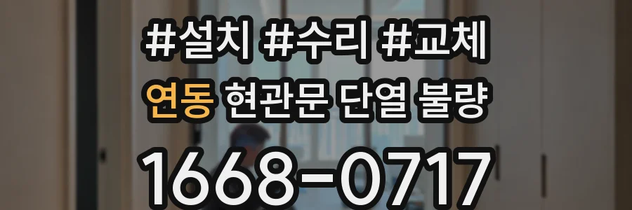 연동 현관문 단열 불량