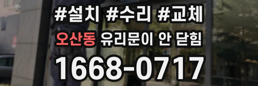 오산동 유리문이 안 닫힘