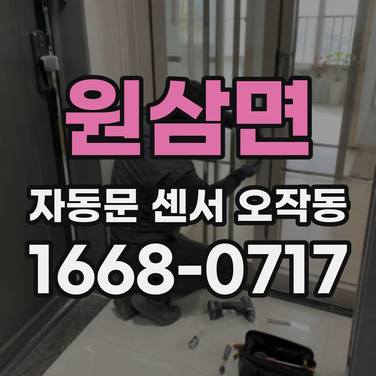 원삼면 자동문 센서 오작동