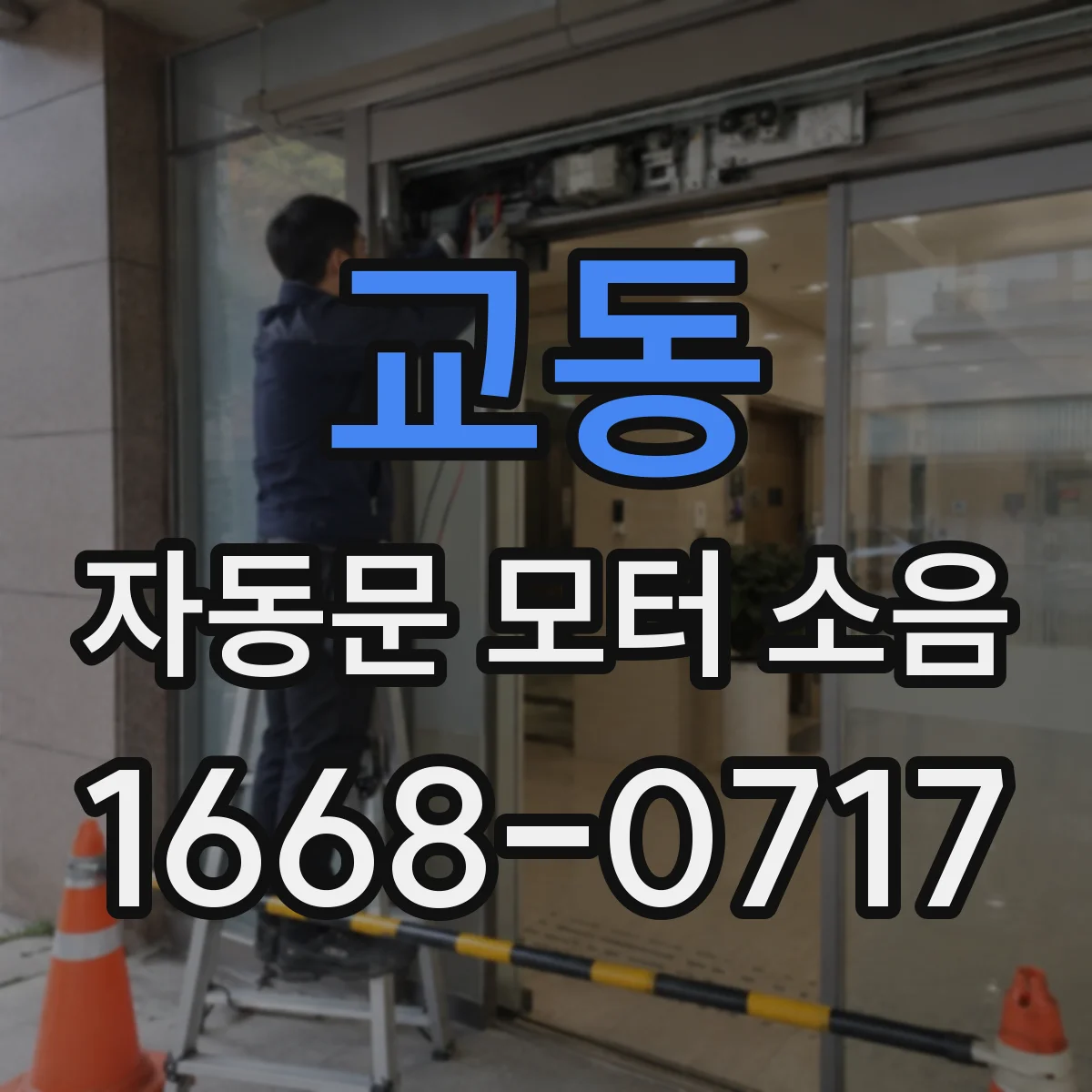 교동 자동문 모터 소음