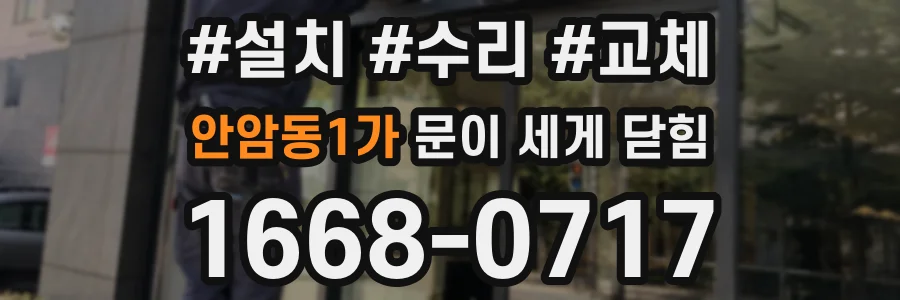 안암동1가 문이 세게 닫힘