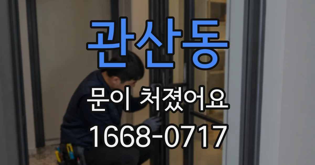 관산동 문이 처졌어요