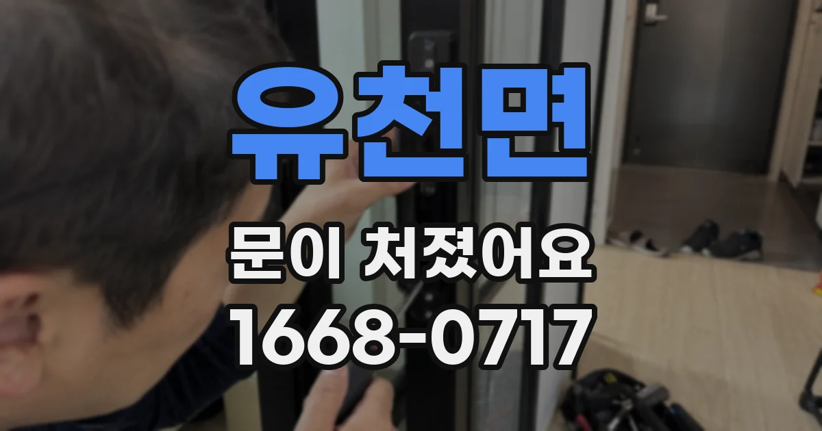 유천면 문이 처졌어요
