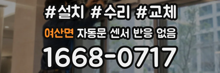 여산면 자동문 센서 반응 없음