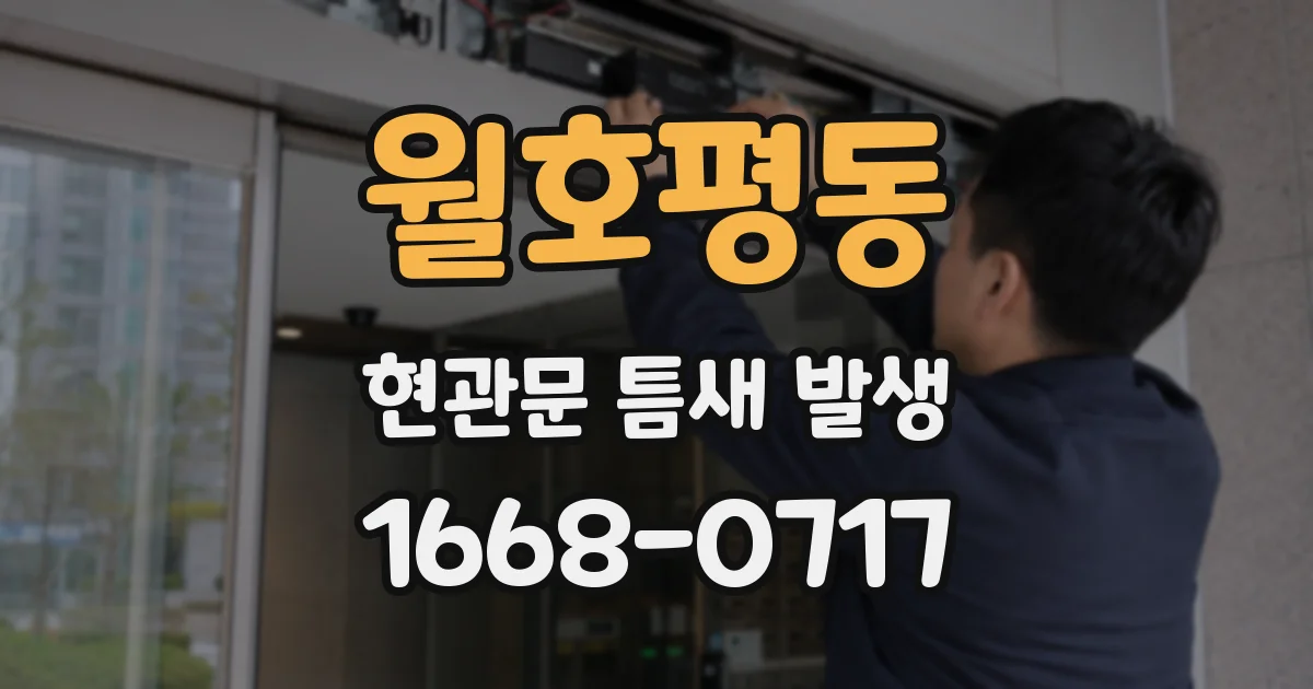 월호평동 현관문 틈새 발생