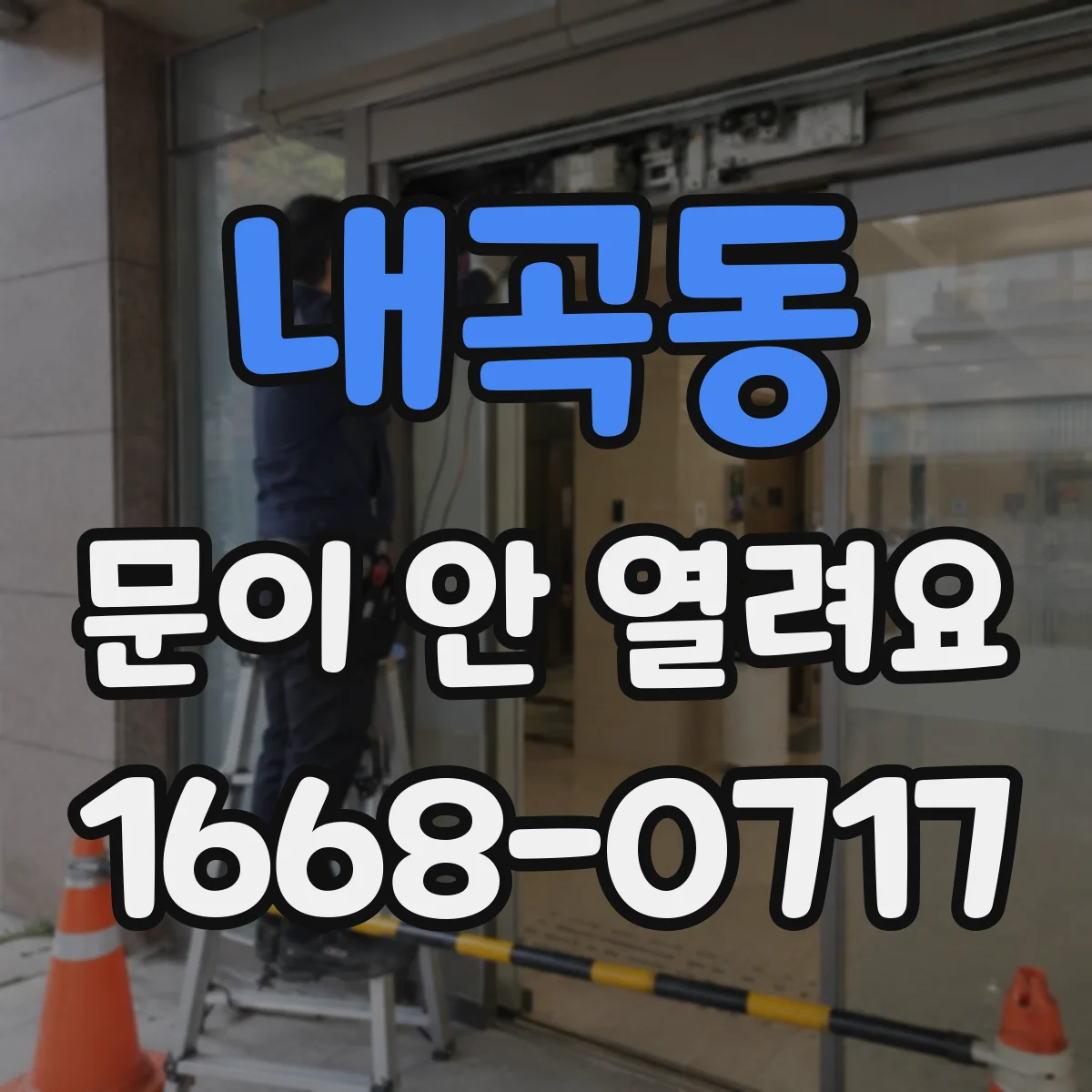 내곡동 문이 안 열려요