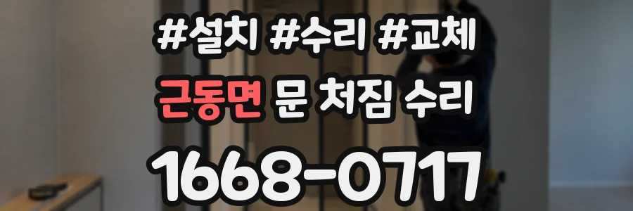 근동면 문 처짐 수리