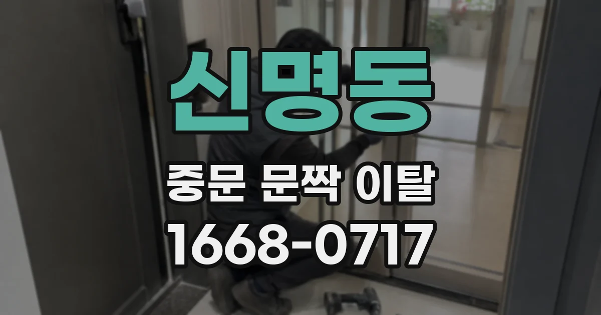 신명동 중문 문짝 이탈