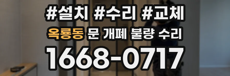 옥룡동 문 개폐 불량 수리