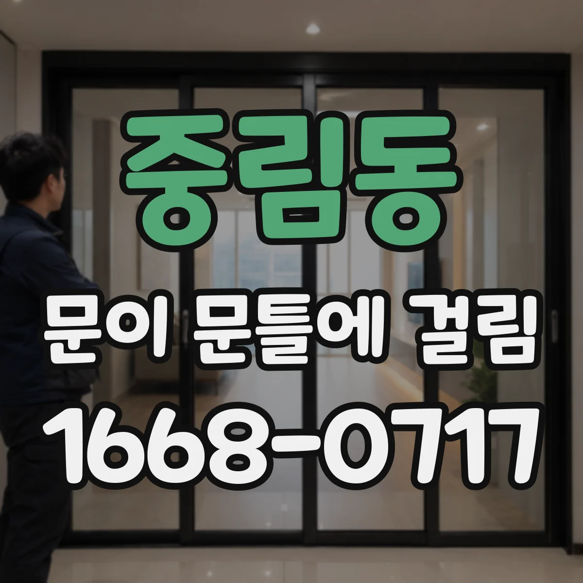 중림동 문이 문틀에 걸림 전문가 부르는 기준은 무엇인지 점검부터