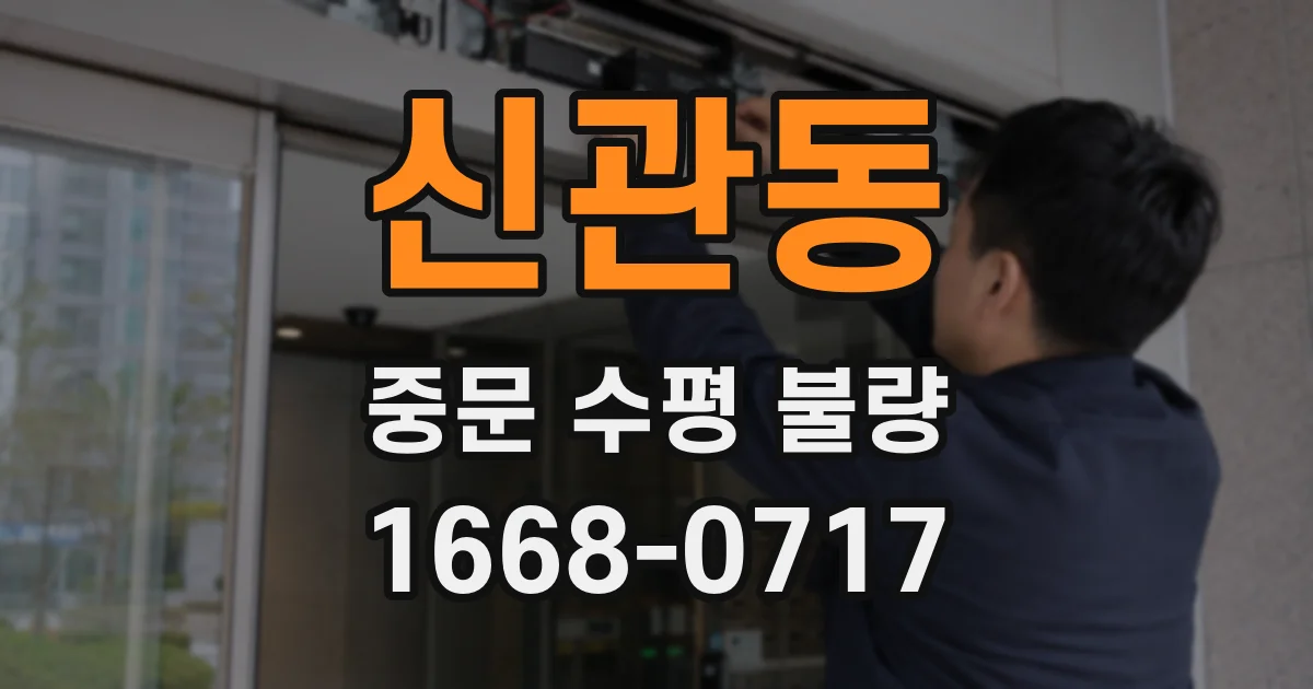 신관동 중문 수평 불량