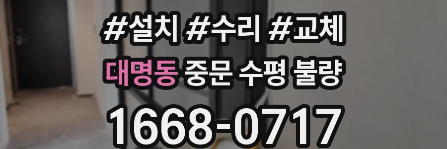 대명동 중문 수평 불량