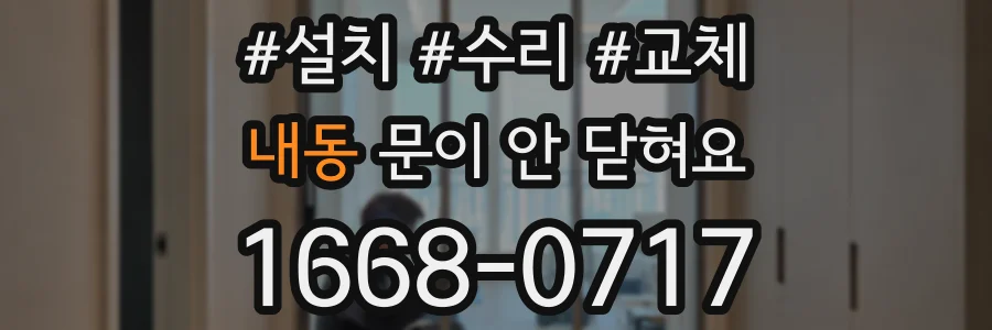 내동 문이 안 닫혀요