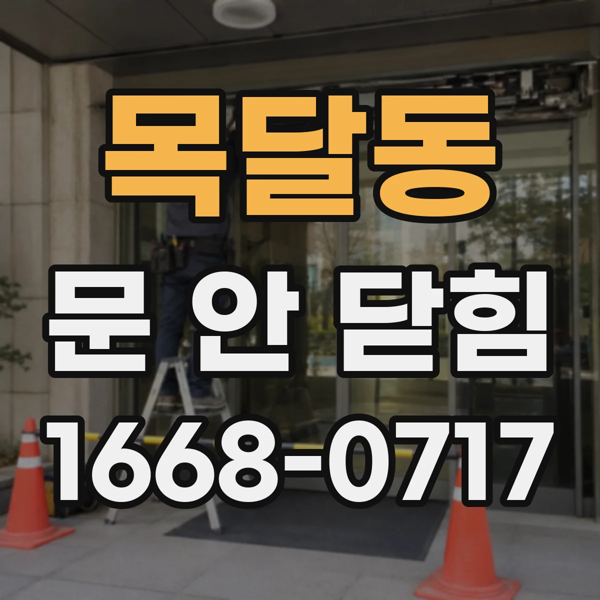 목달동 문 안 닫힘