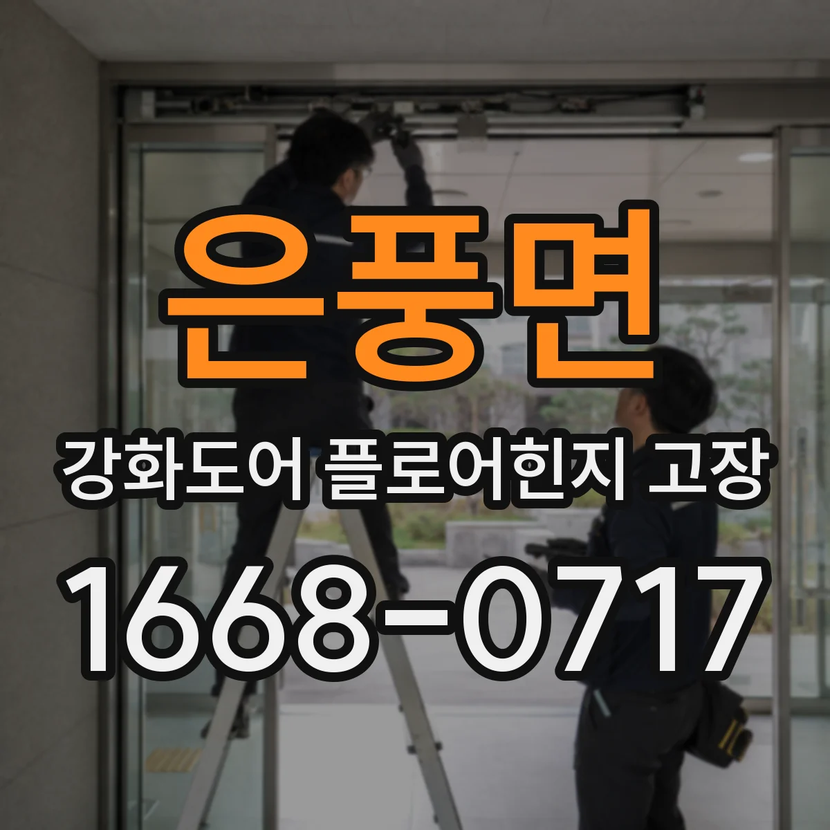 은풍면 강화도어 플로어힌지 고장