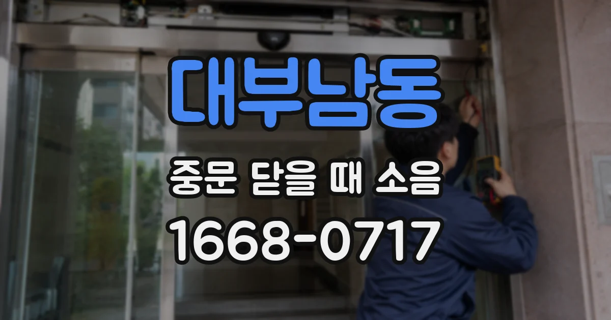 대부남동 중문 닫을 때 소음