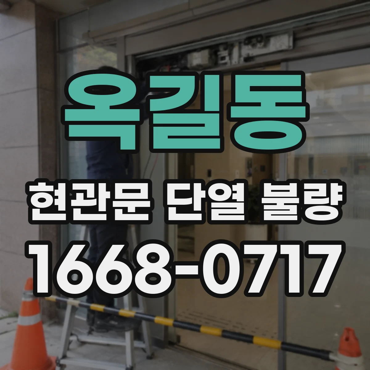 옥길동 현관문 단열 불량