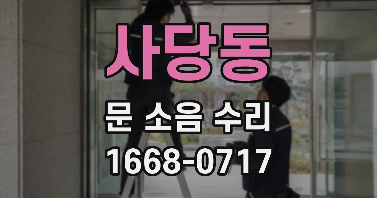 사당동 문 소음 수리