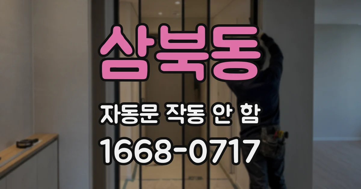 삼북동 자동문 작동 안 함