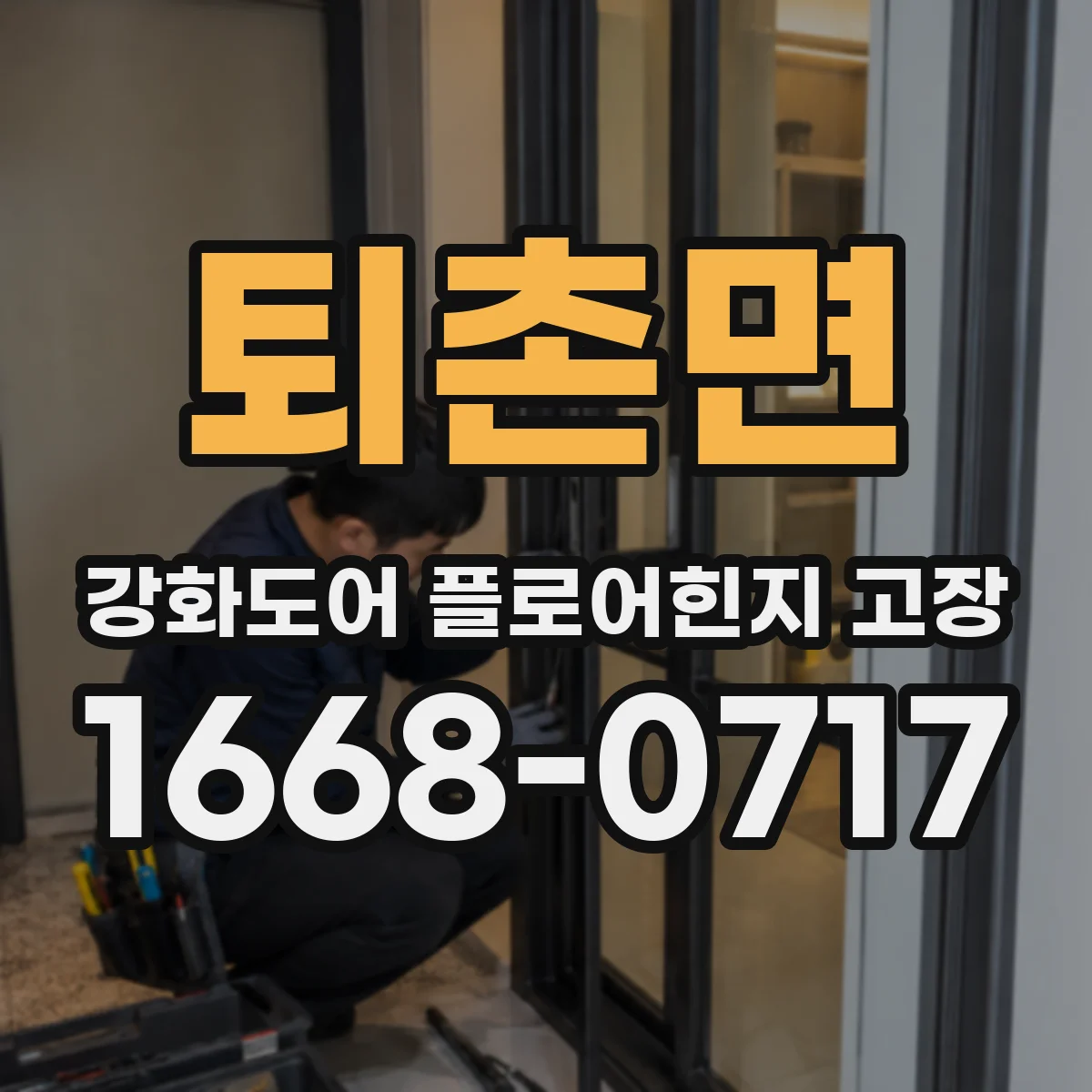 퇴촌면 강화도어 플로어힌지 고장